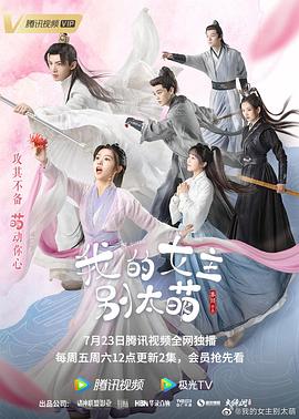 我的女主别太萌封面图