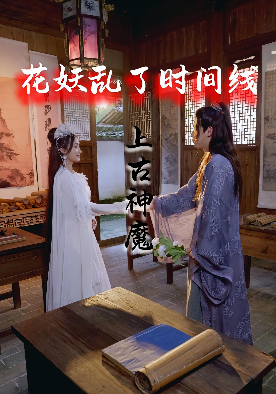 花妖乱了时间线3上古神魔封面图