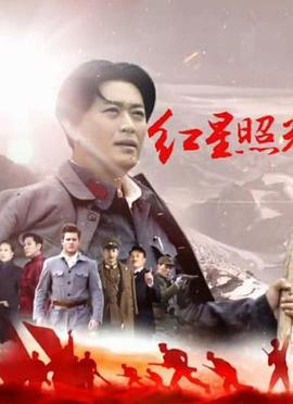 红星照耀中国2016封面图