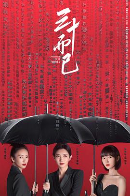 三十而已封面图