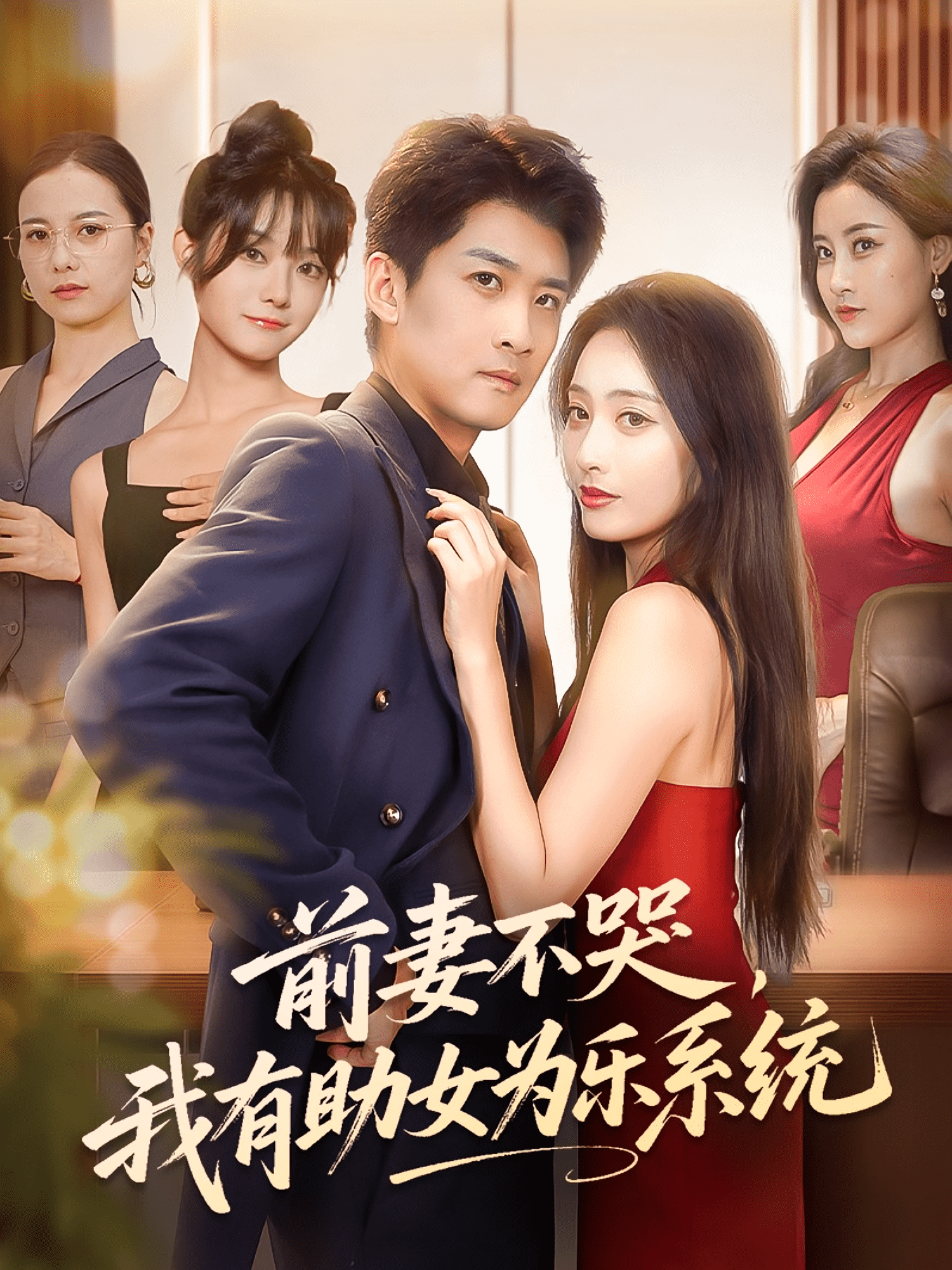 前妻不哭我有助女为乐系统封面图