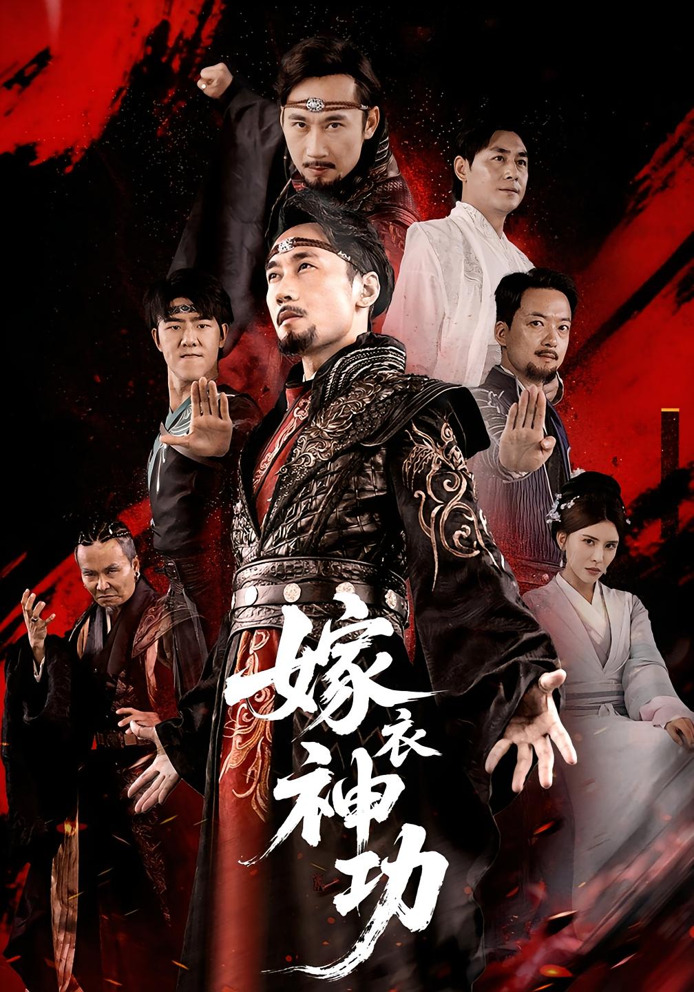 嫁衣神功封面图