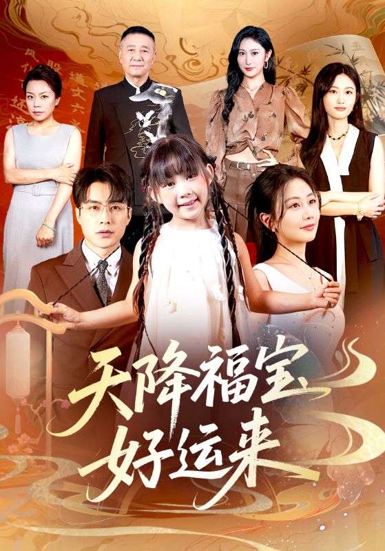 天降福宝好运来封面图