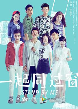 一起同过窗 第一季封面图