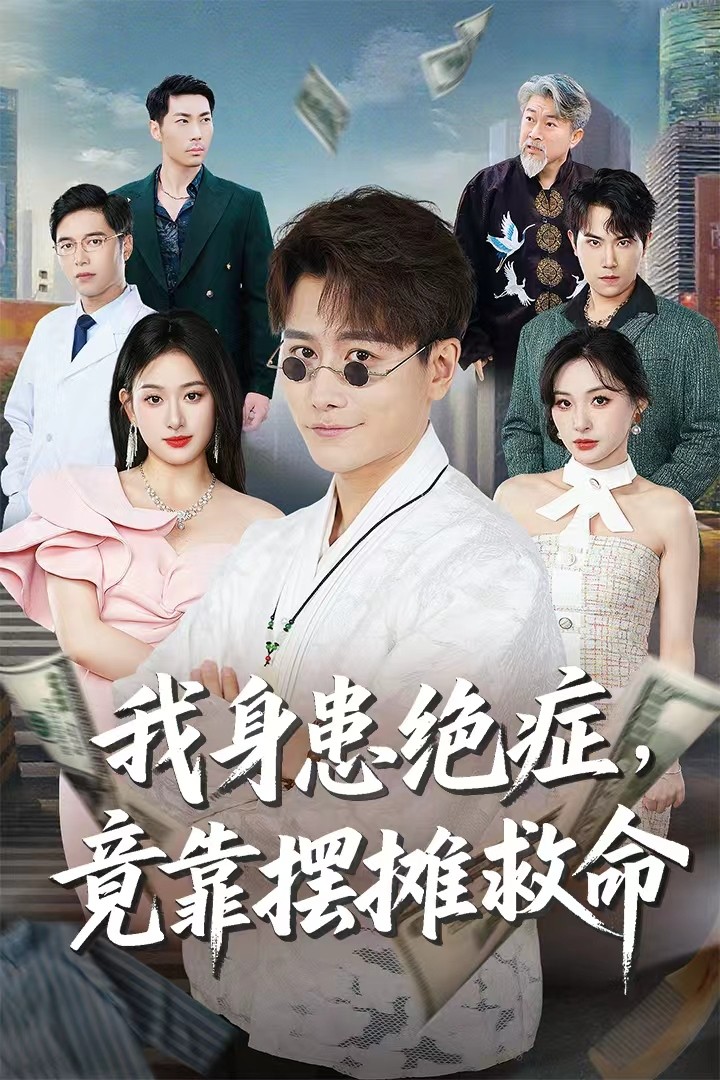 我身患绝症竟靠摆摊救命封面图