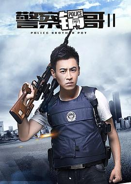 警察锅哥第二季封面图