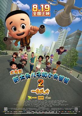 新大头儿子和小头爸爸2一日成才封面图