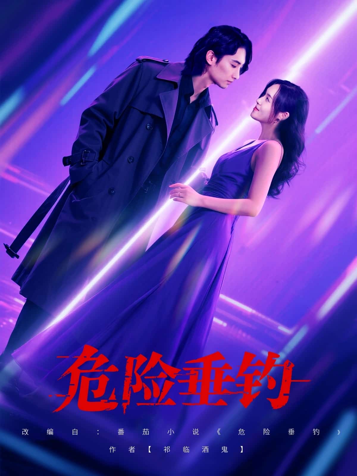 危险垂钓封面图