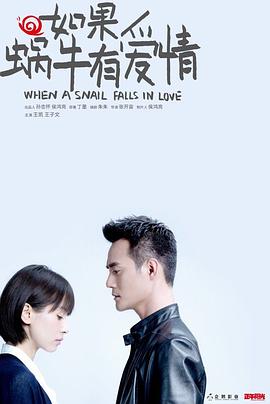 如果蜗牛有爱情2016封面图