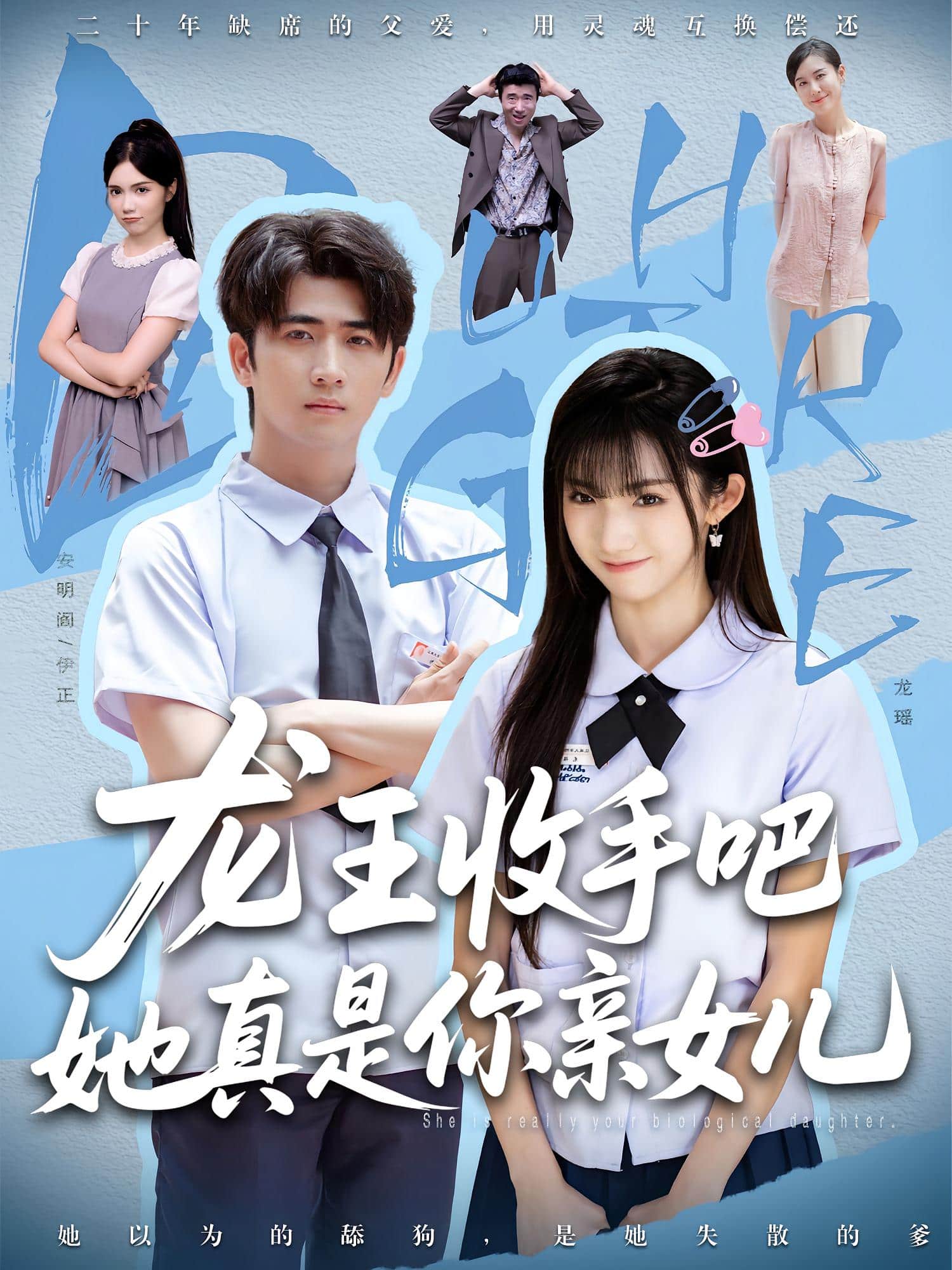 老大收手吧她真是你亲女儿封面图