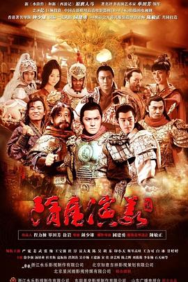 隋唐演义2013封面图
