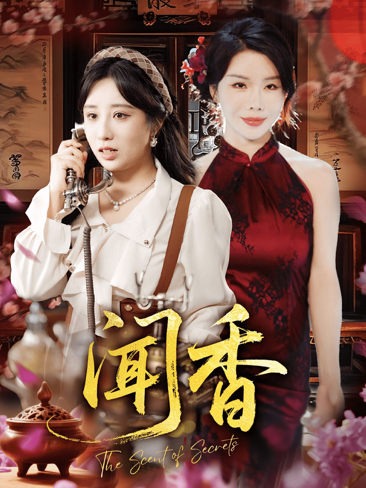 闻香封面图