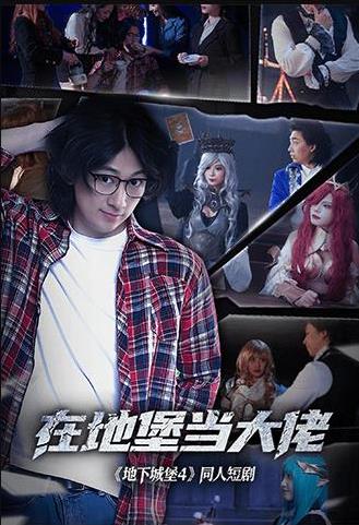 在地堡当大佬封面图
