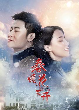 春暖花又开封面图