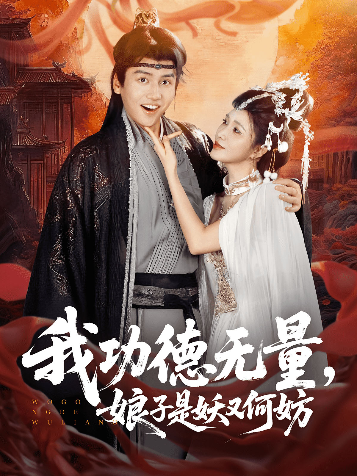 我功德无量娘子是妖又何妨封面图