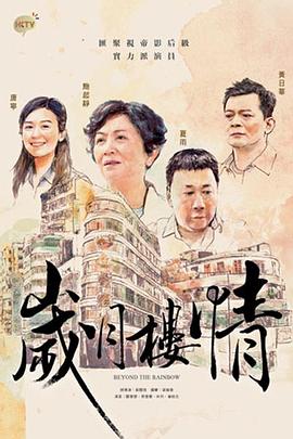 岁月楼情粤语封面图