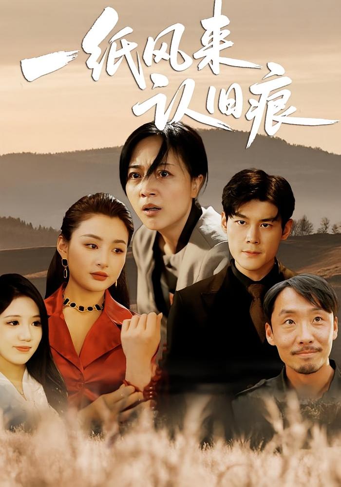一纸风来认旧痕封面图