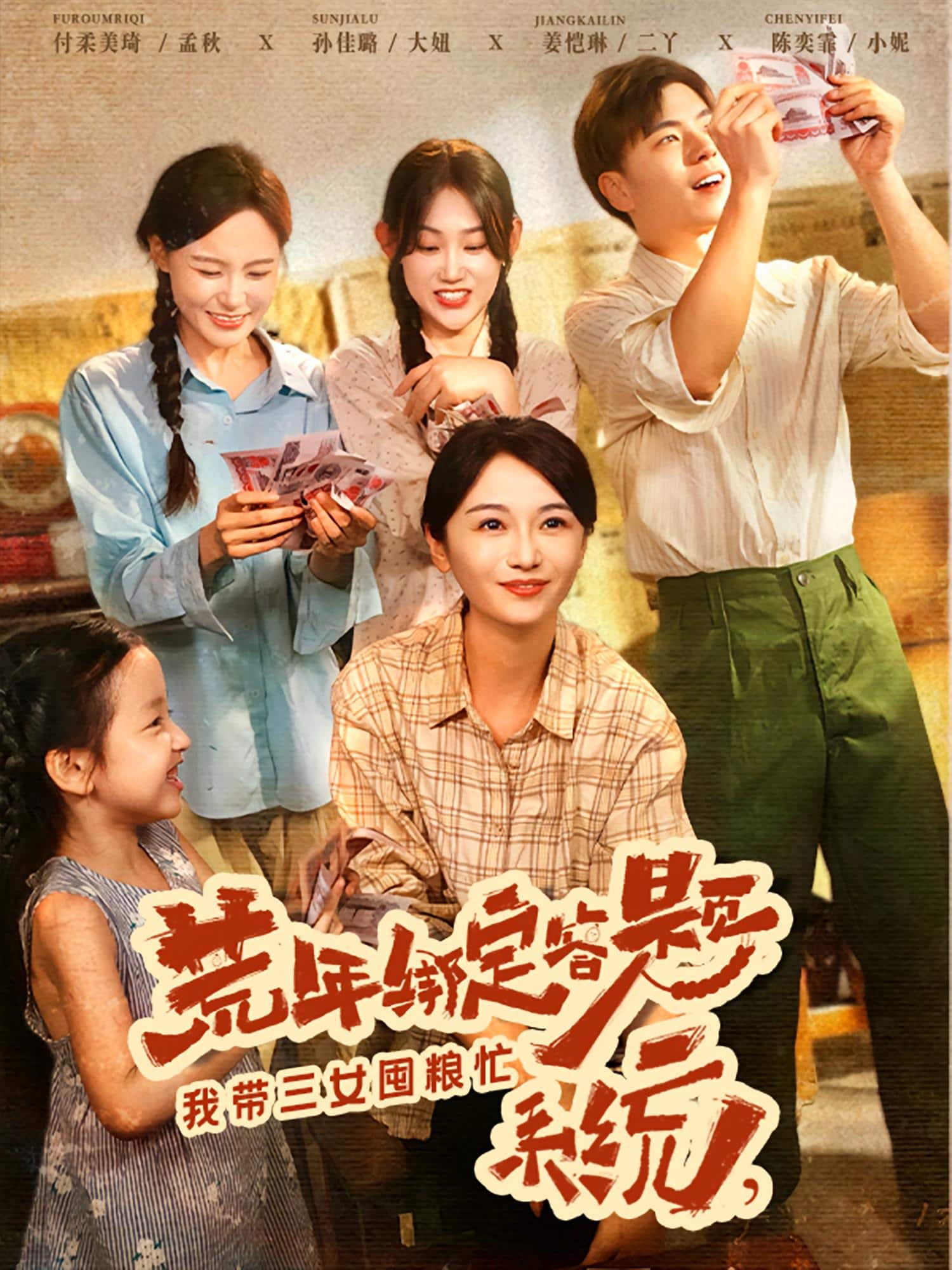 荒年绑定答题系统我带三女囤粮忙封面图