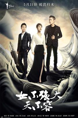 女不强大天不容封面图