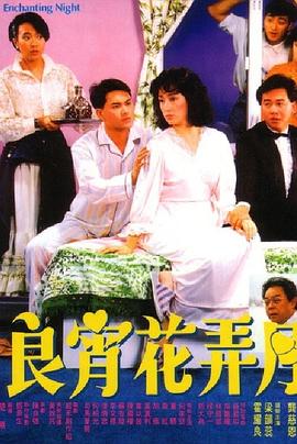 良宵花弄月封面图