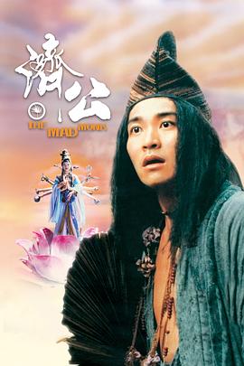 济公1993封面图
