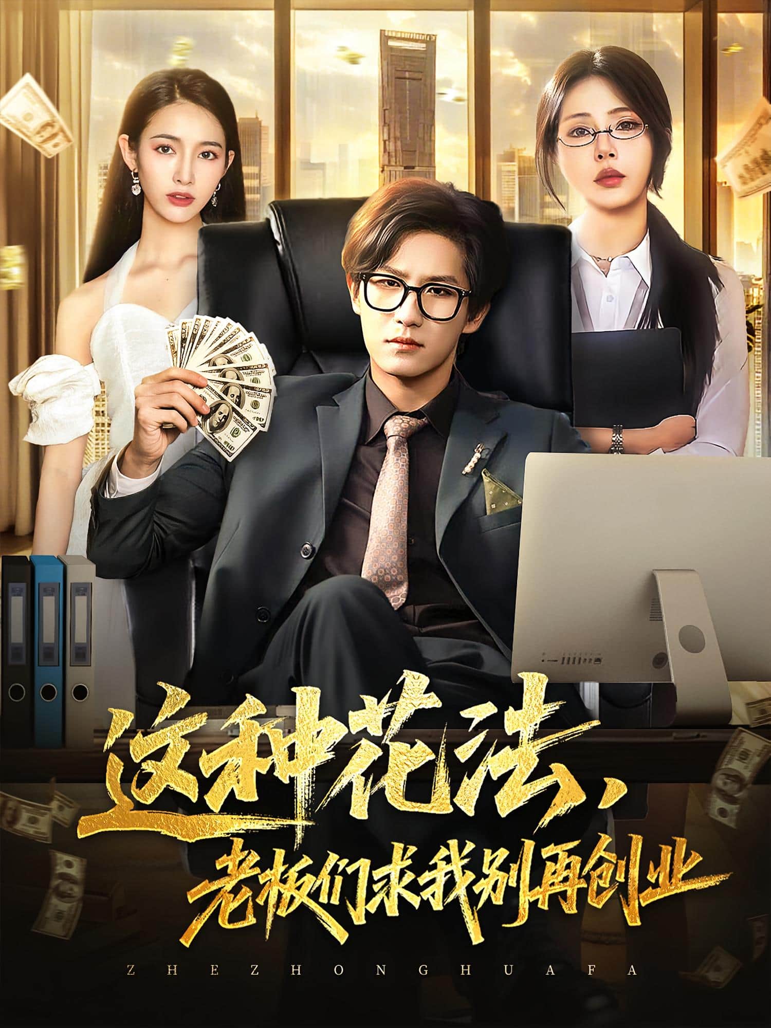 这种花法老板们求我别再创业封面图