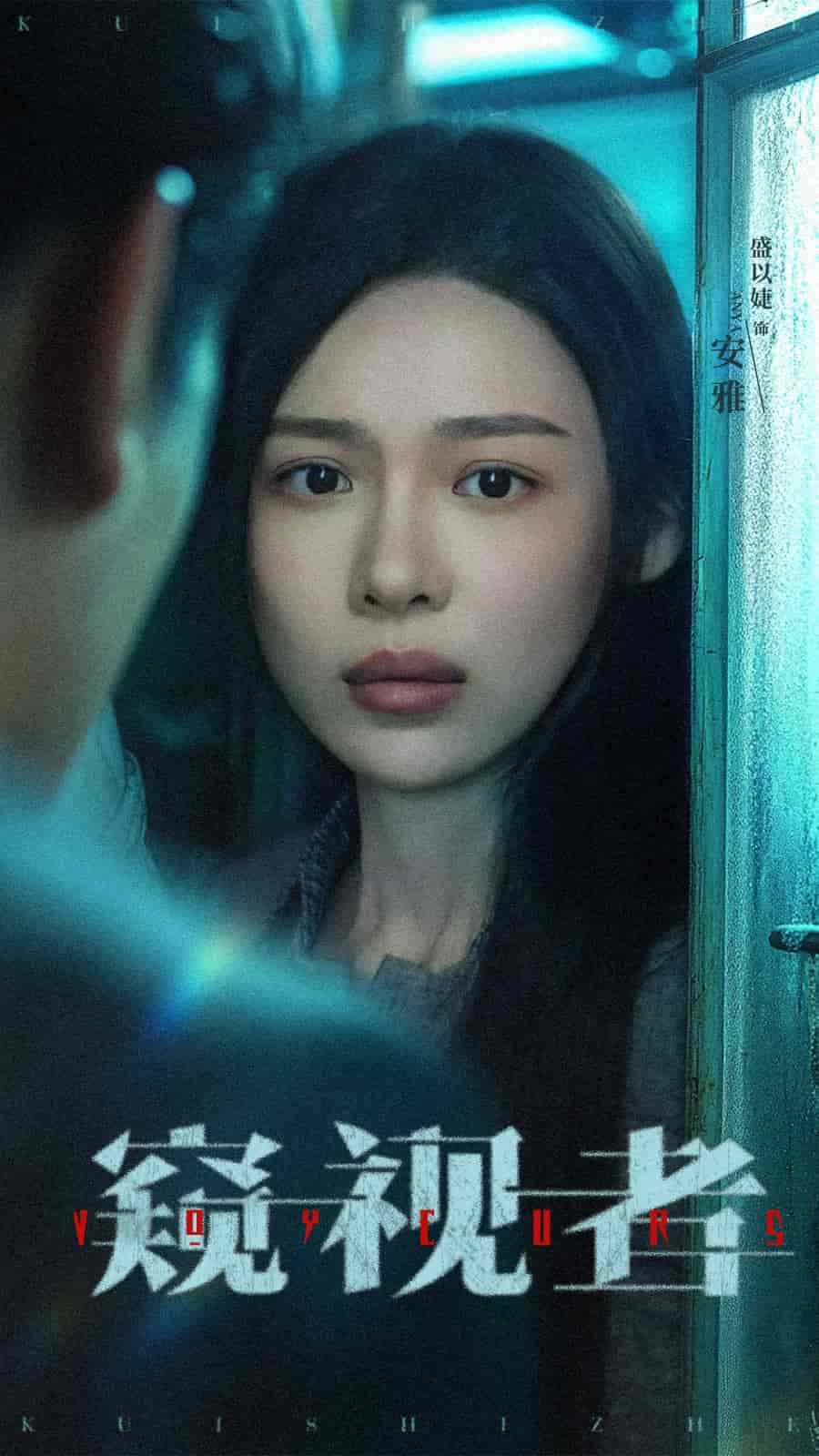 窥视者封面图
