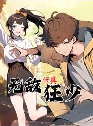 无敌修真狂少动态漫画封面图