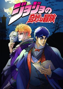 JOJO的奇妙冒险OVA版封面图