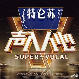 声入人心第二季封面图
