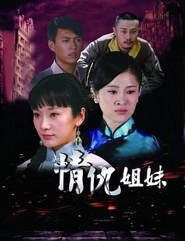 姐妹情缘封面图