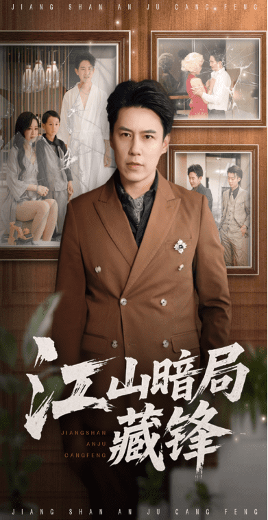 江山暗局藏锋封面图