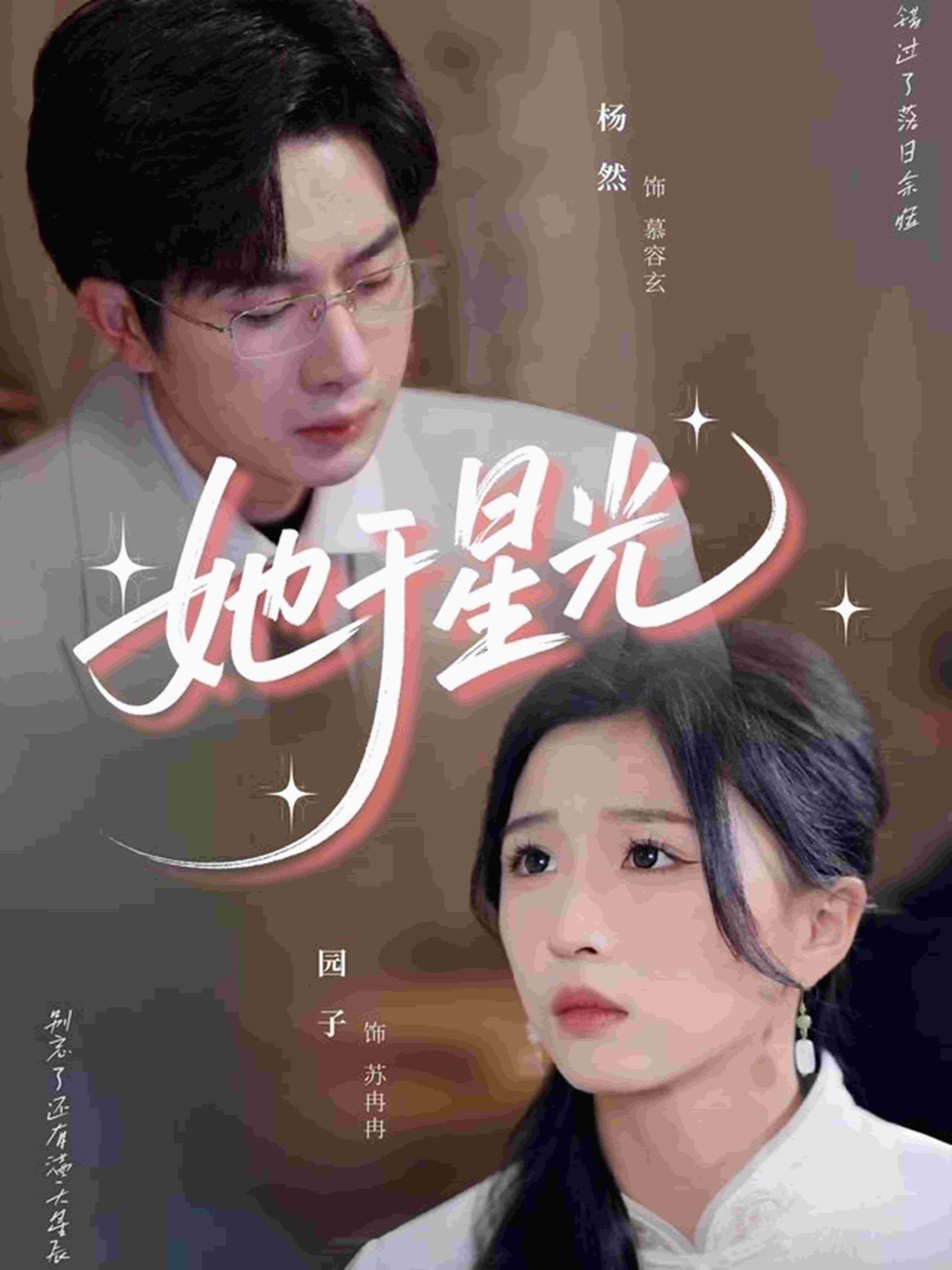她于星光封面图