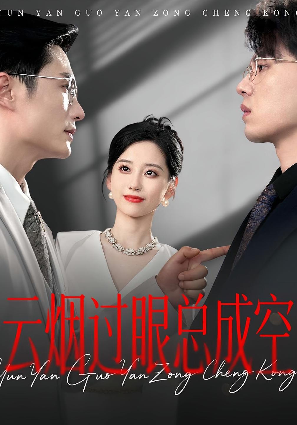 云烟过眼，总成空封面图