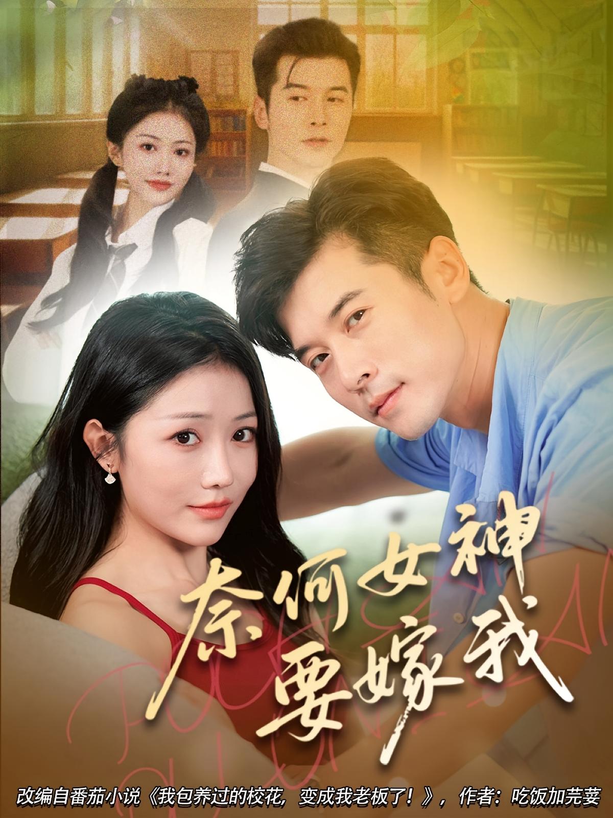 奈何女神要嫁我封面图