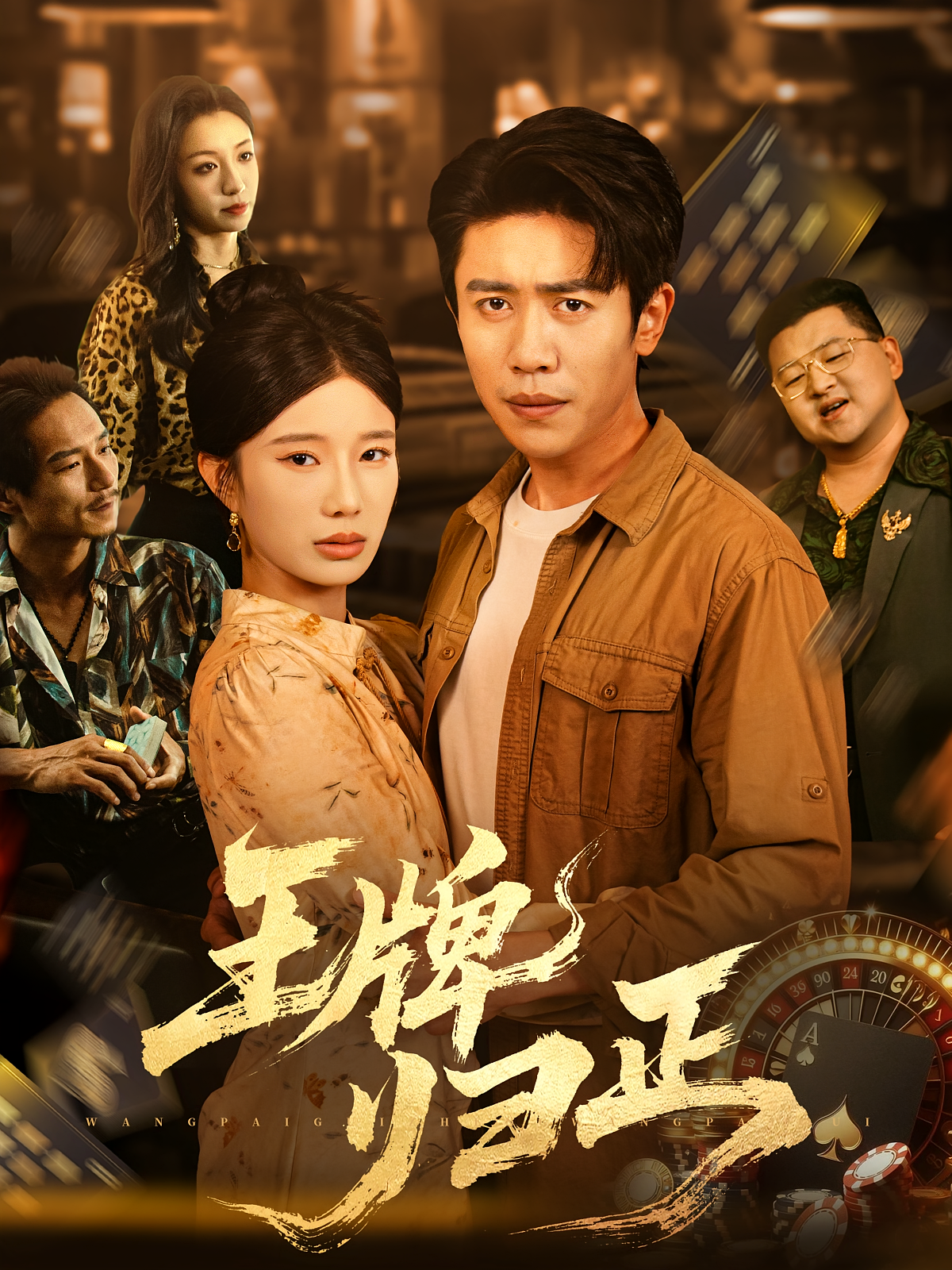 王牌归正封面图