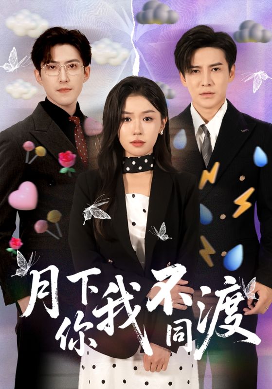 月下你我不同渡封面图