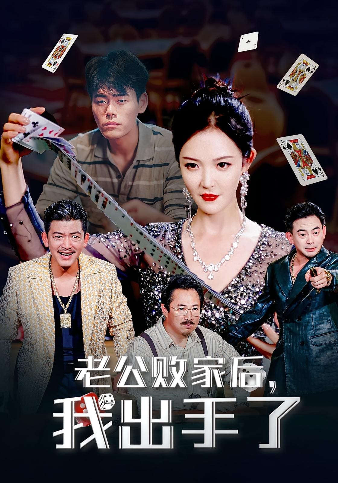 老公败家后我出手了封面图
