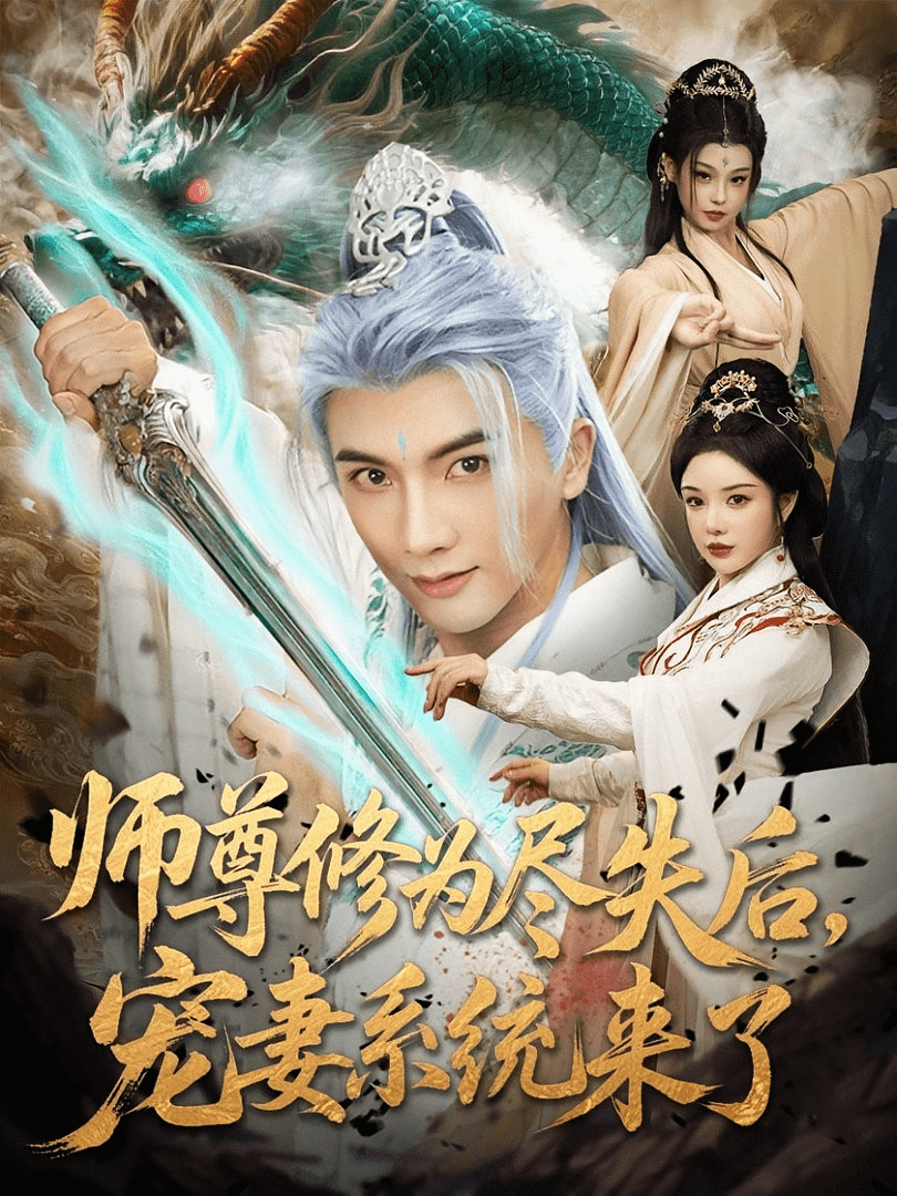 师尊修为尽失后宠妻系统来了封面图
