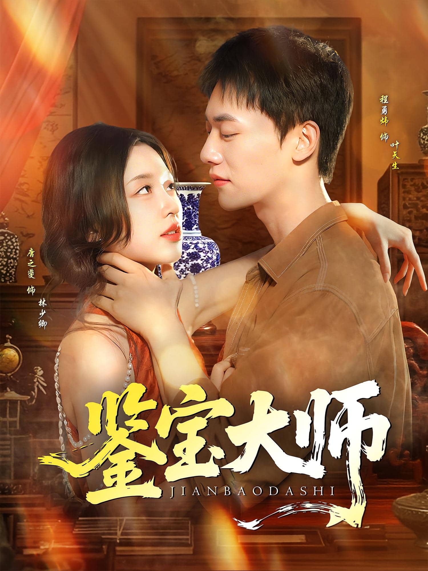 鉴宝大师封面图