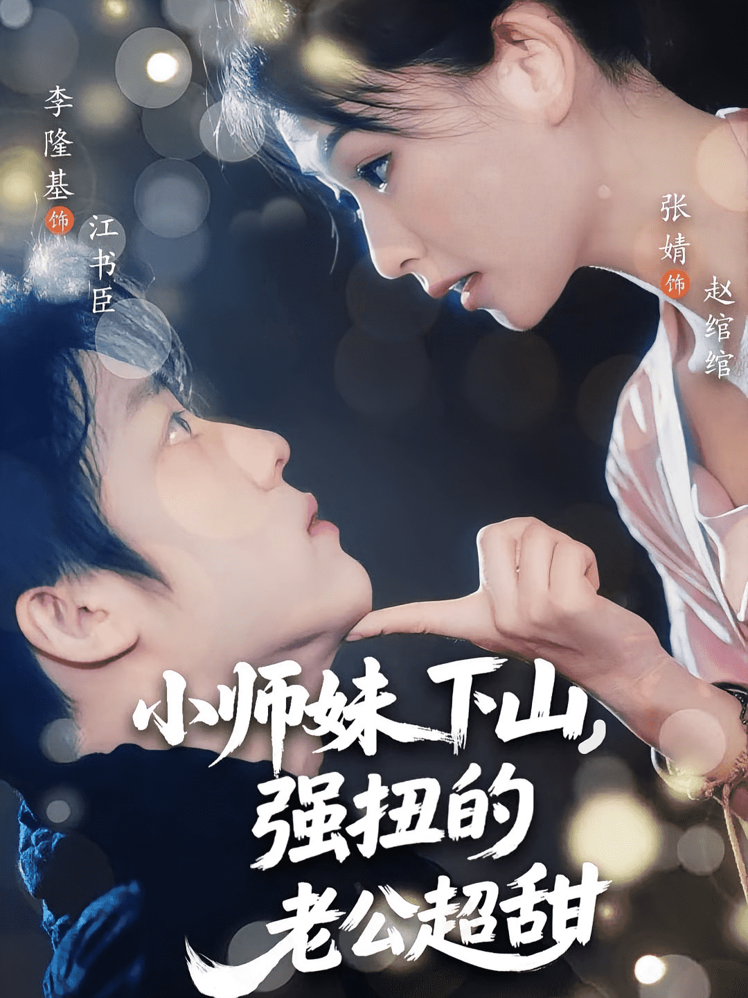 小师妹下山强扭的老公超甜封面图