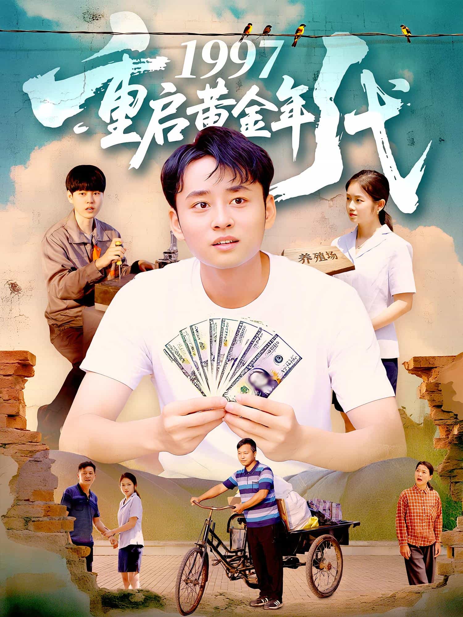重启黄金年代封面图