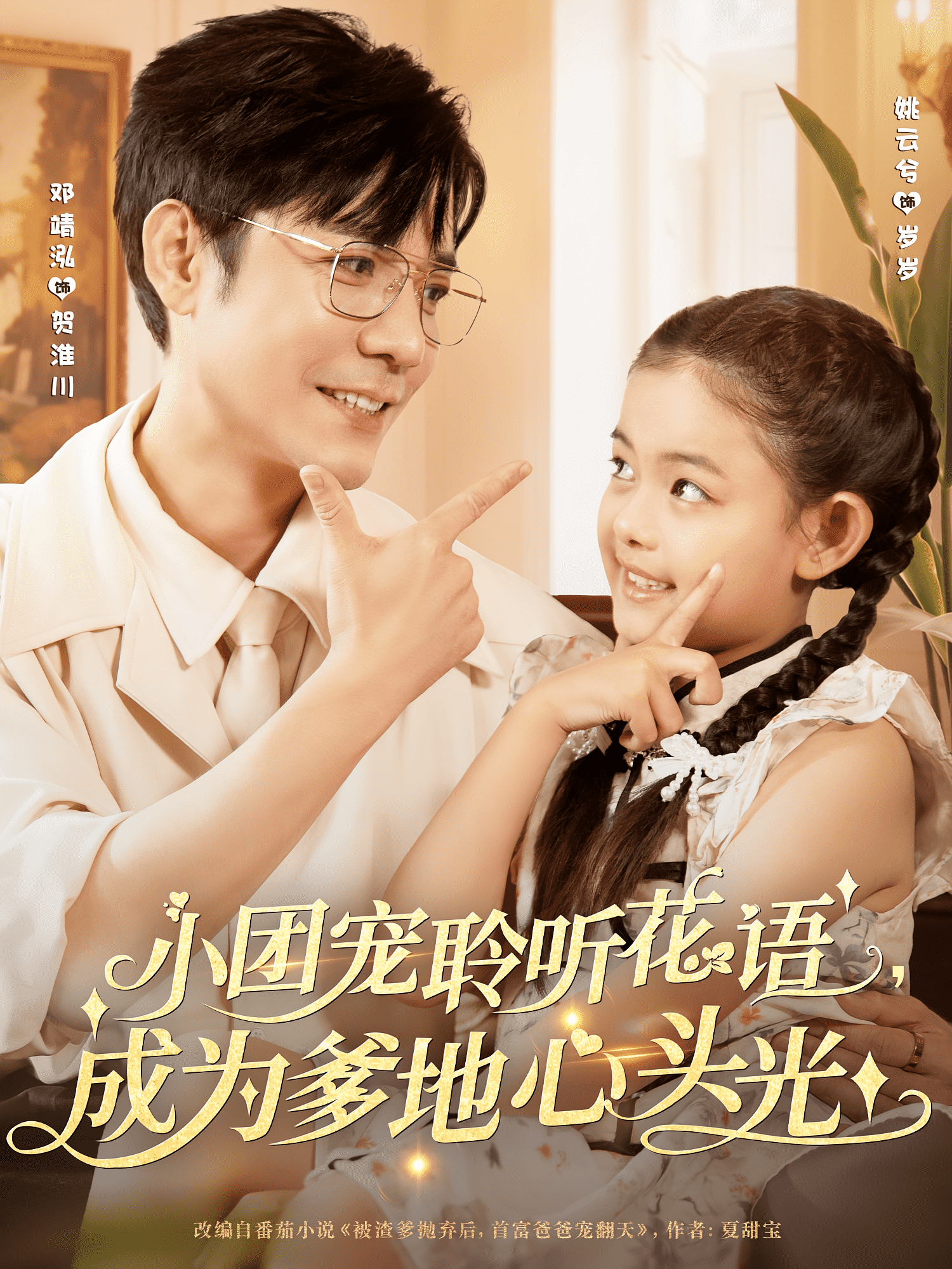 小团宠聆听花语成为爹地心头光封面图