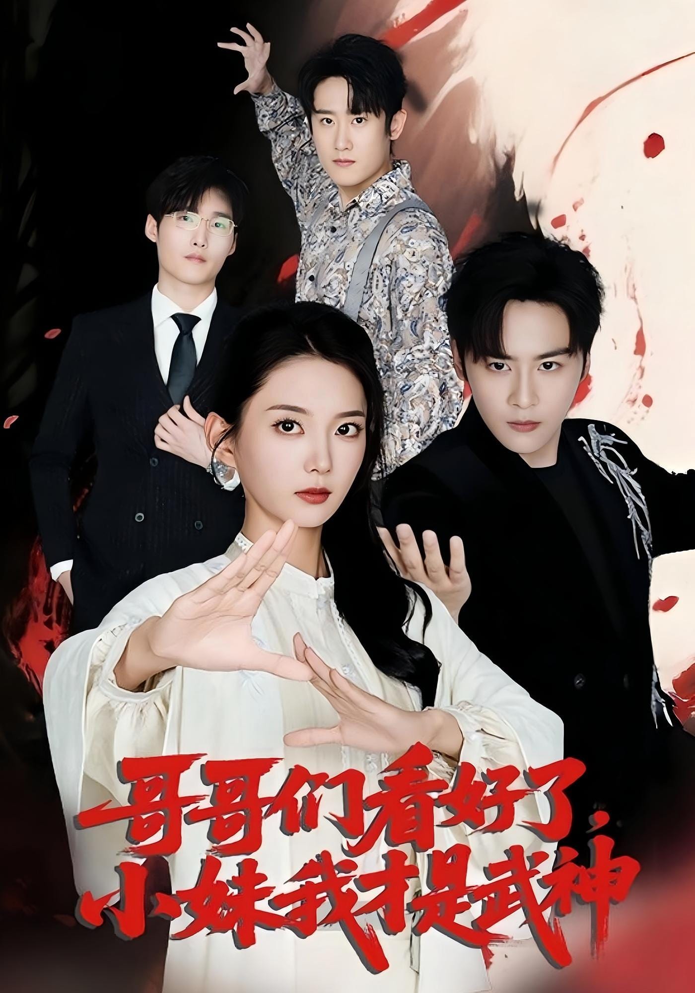 哥哥们看好了小妹我才是武神封面图