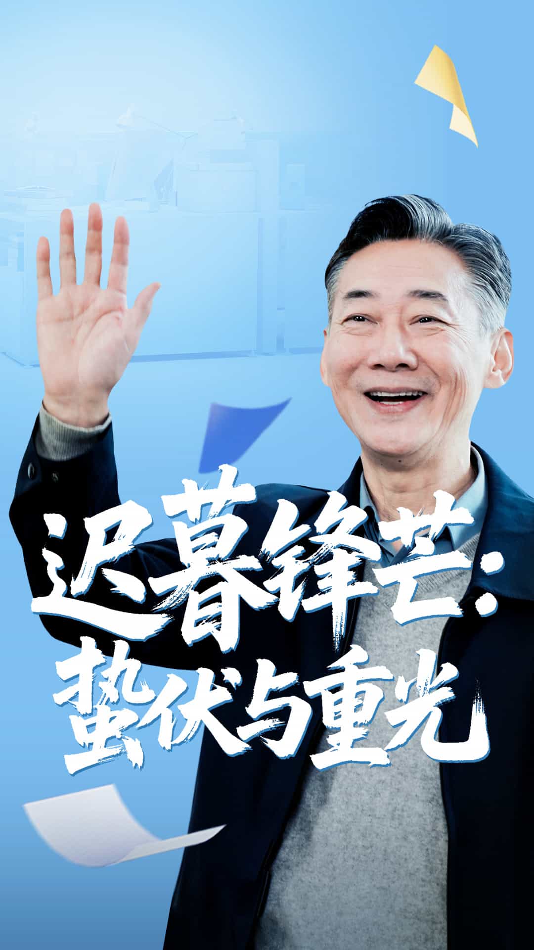 迟暮锋芒蛰伏与重光封面图
