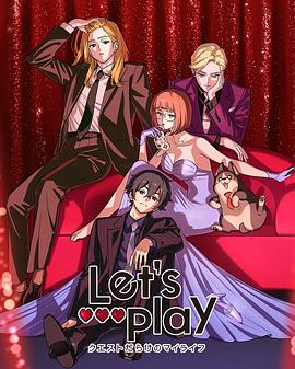 Lets Play 充满挑战的人生封面图
