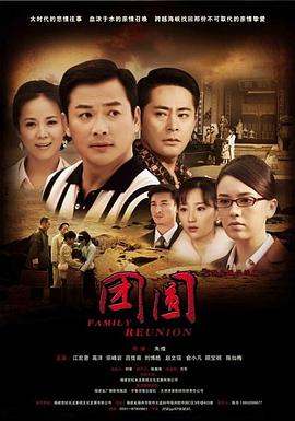团圆2011封面图