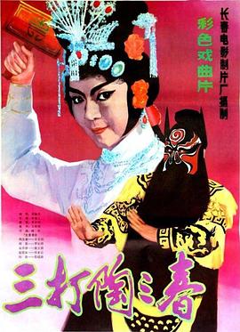 三打陶三春封面图