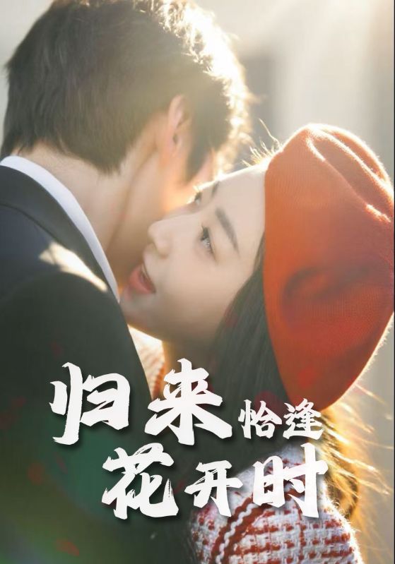 归来恰逢花开时封面图