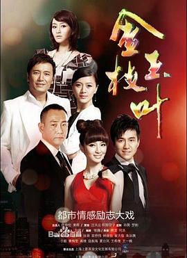 金枝玉叶2011封面图